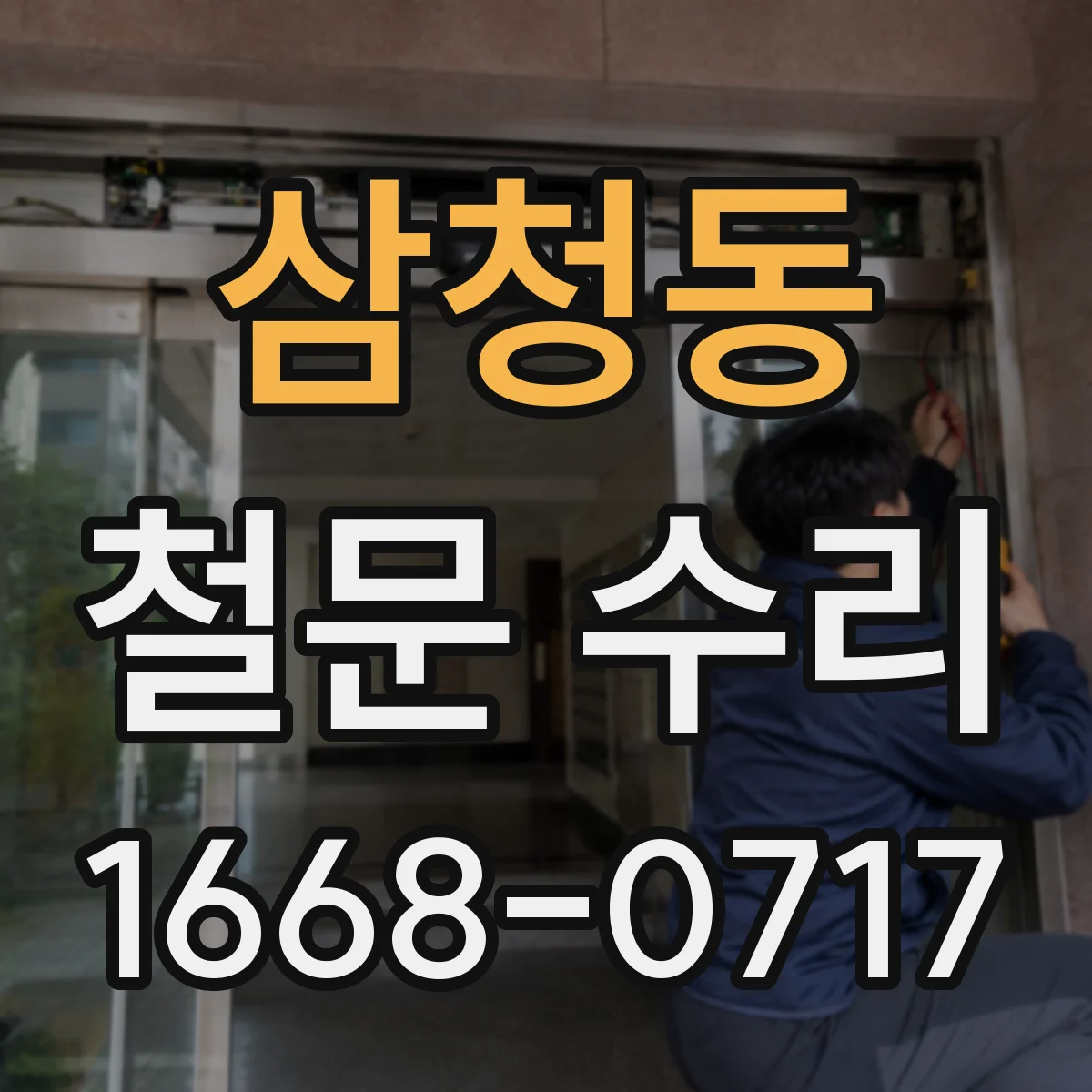 삼청동 철문 수리