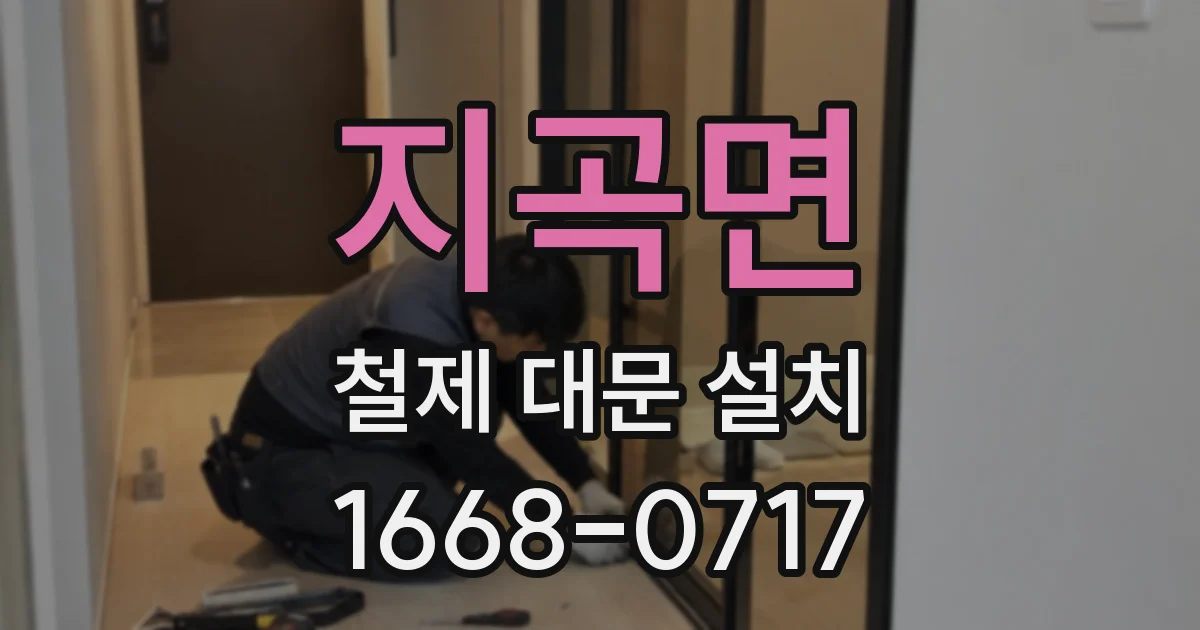 지곡면 철제 대문 설치