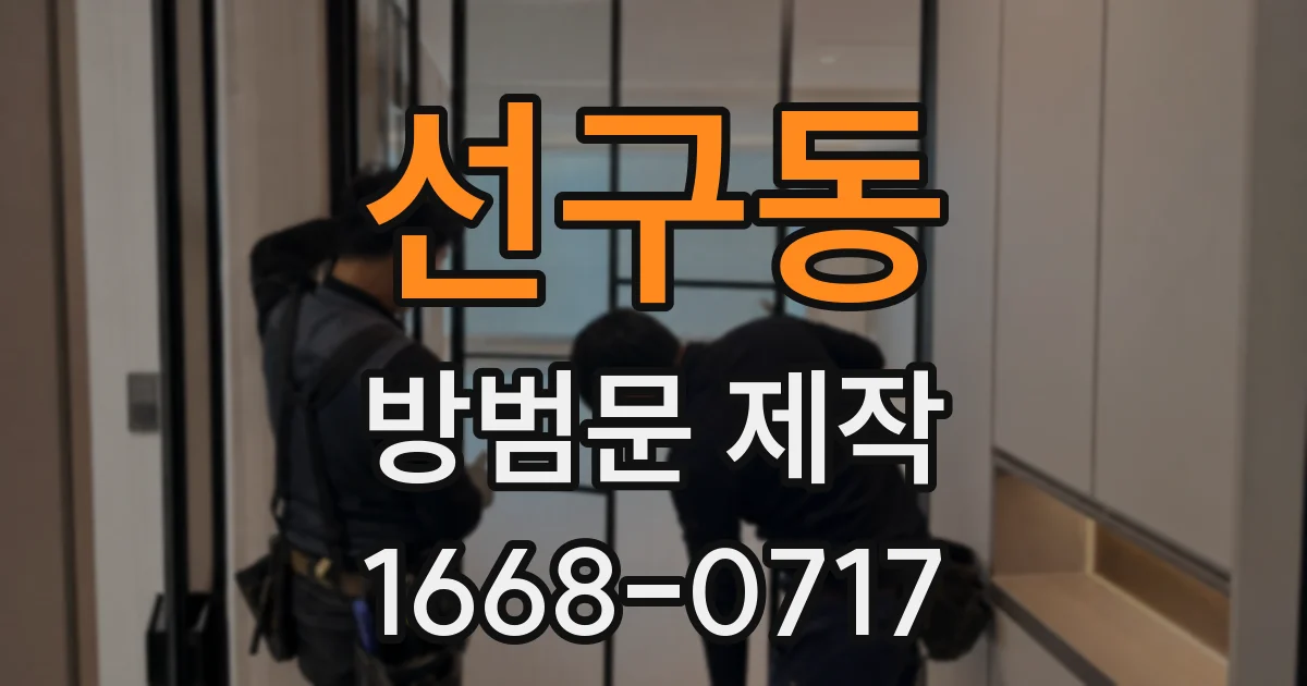 선구동 방범문 제작