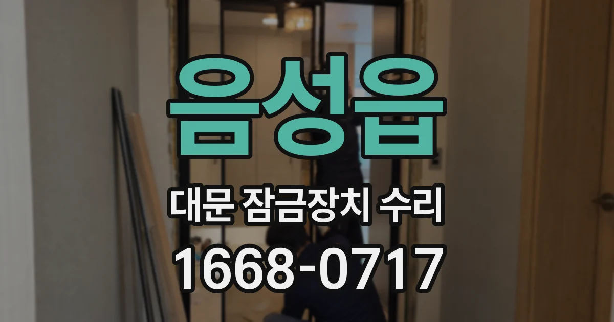 음성읍 대문 잠금장치 수리