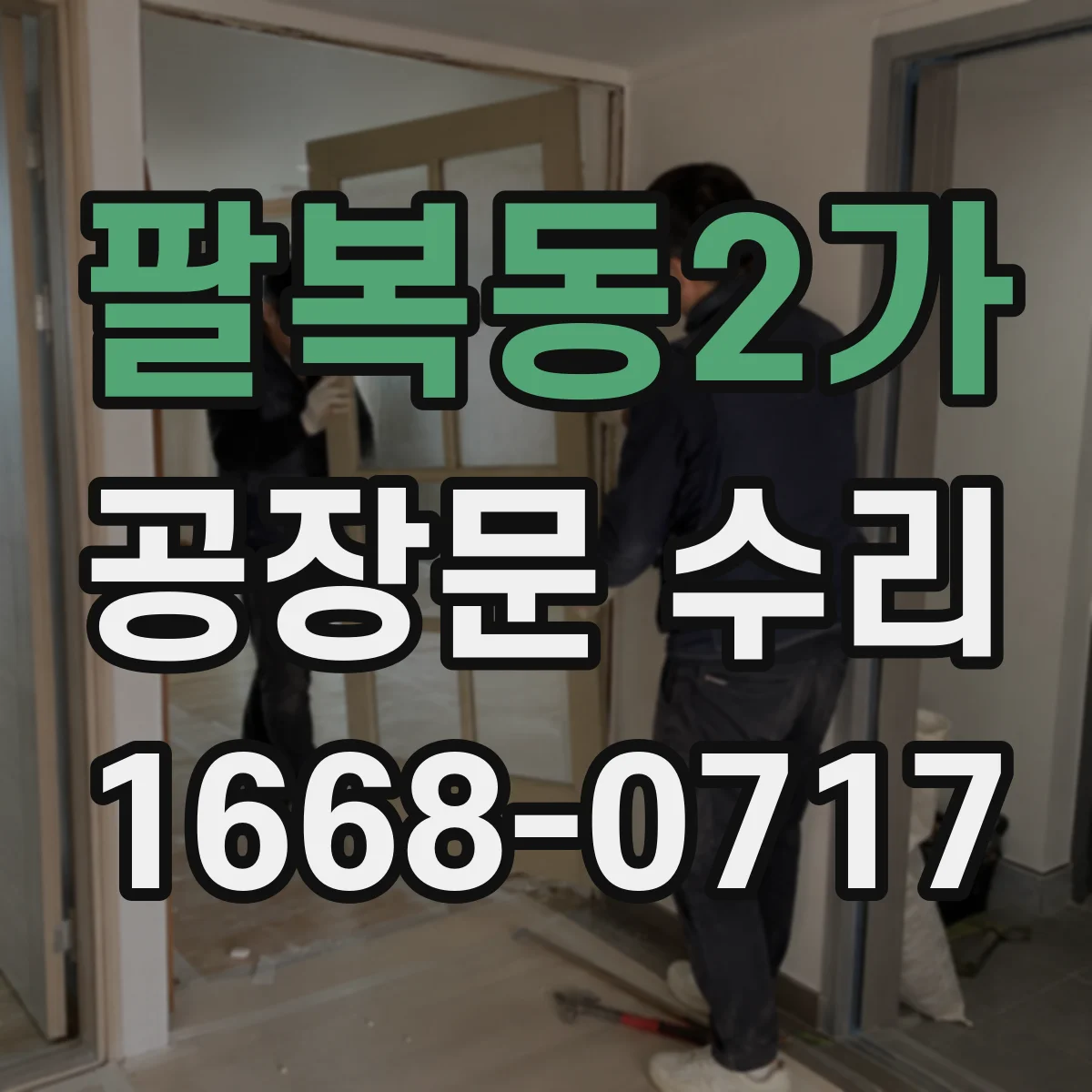 팔복동2가 공장문 수리