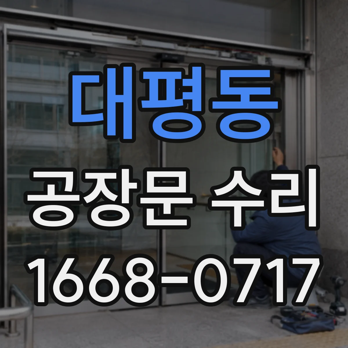 대평동 공장문 수리