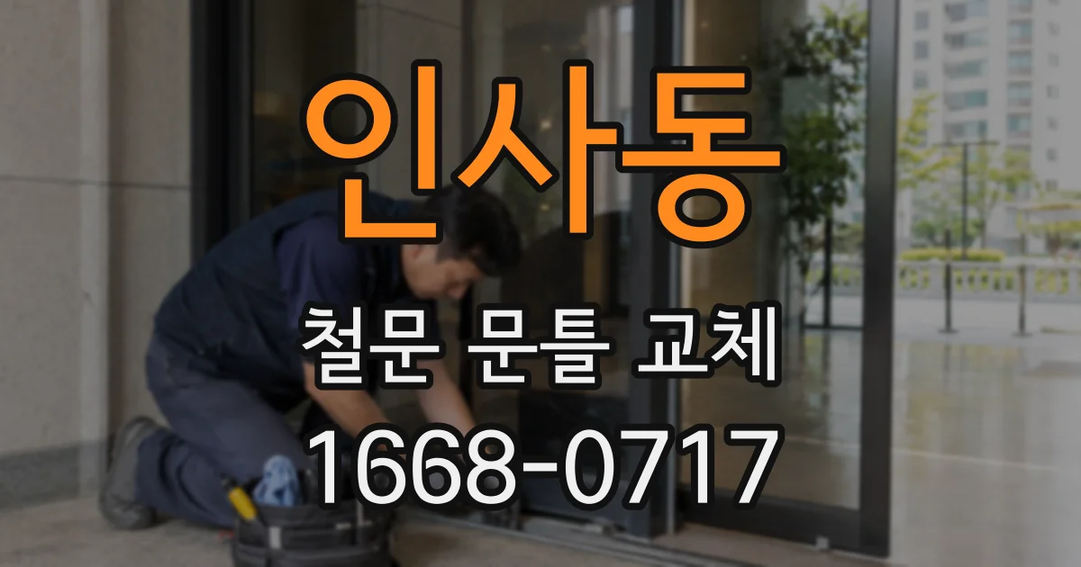 인사동 철문 문틀 교체