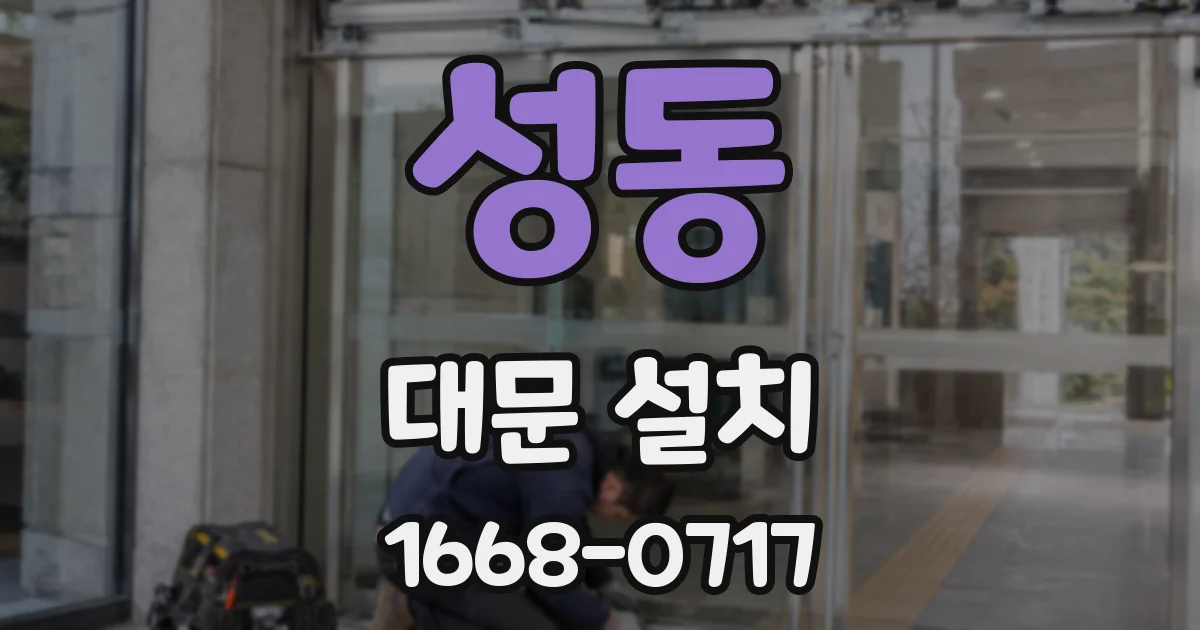 성동 대문 설치