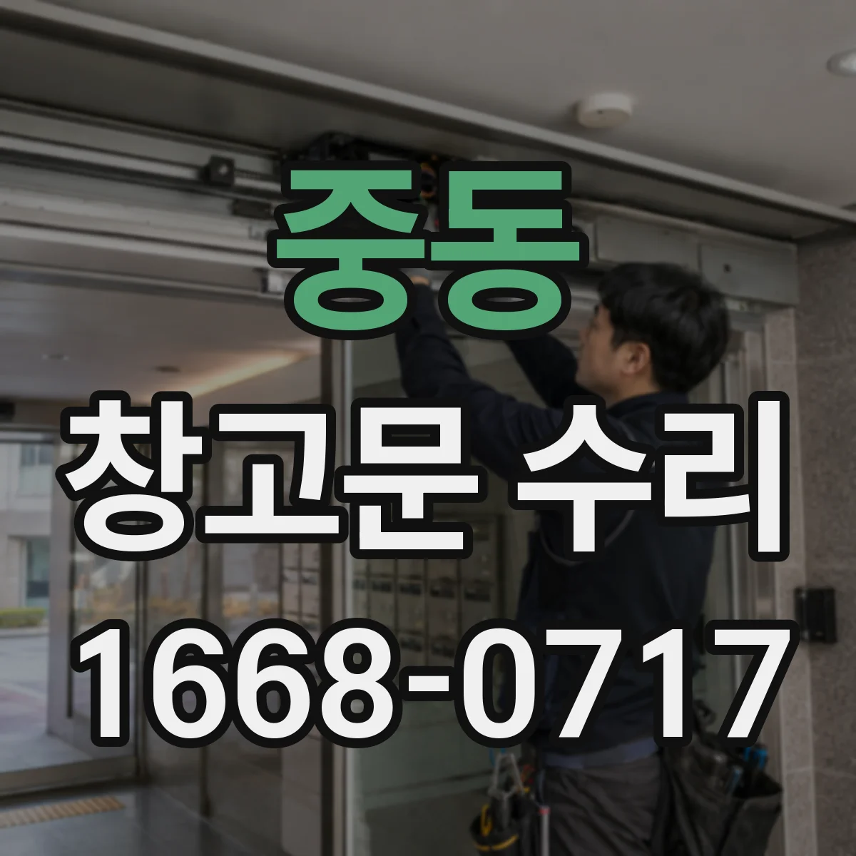 중동 창고문 수리