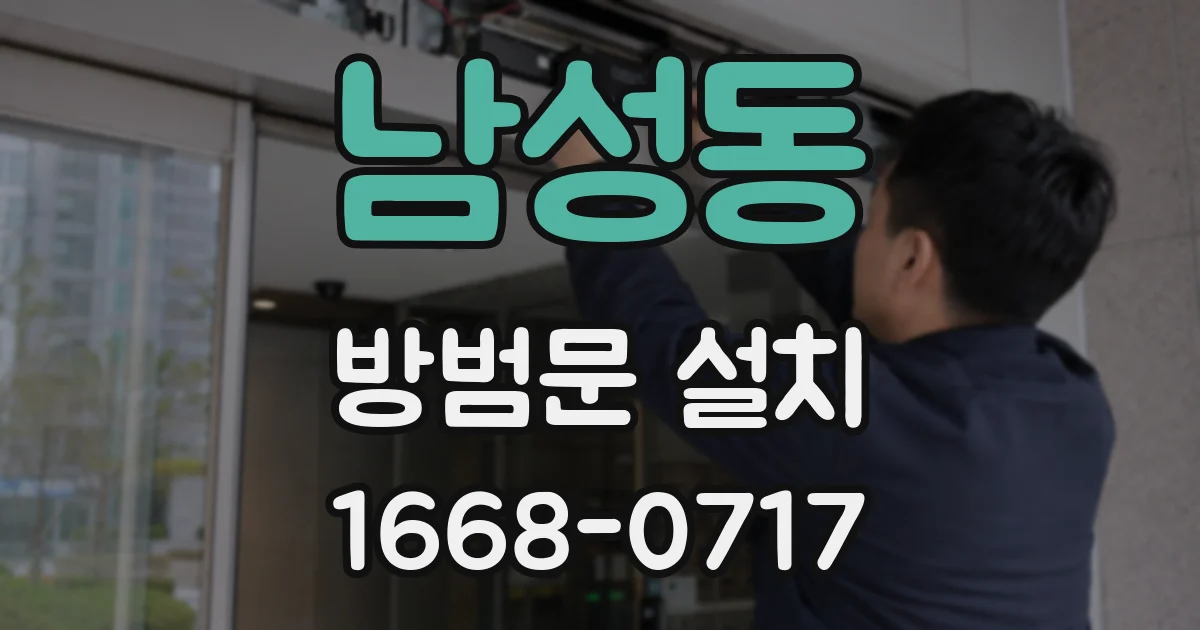 남성동 방범문 설치