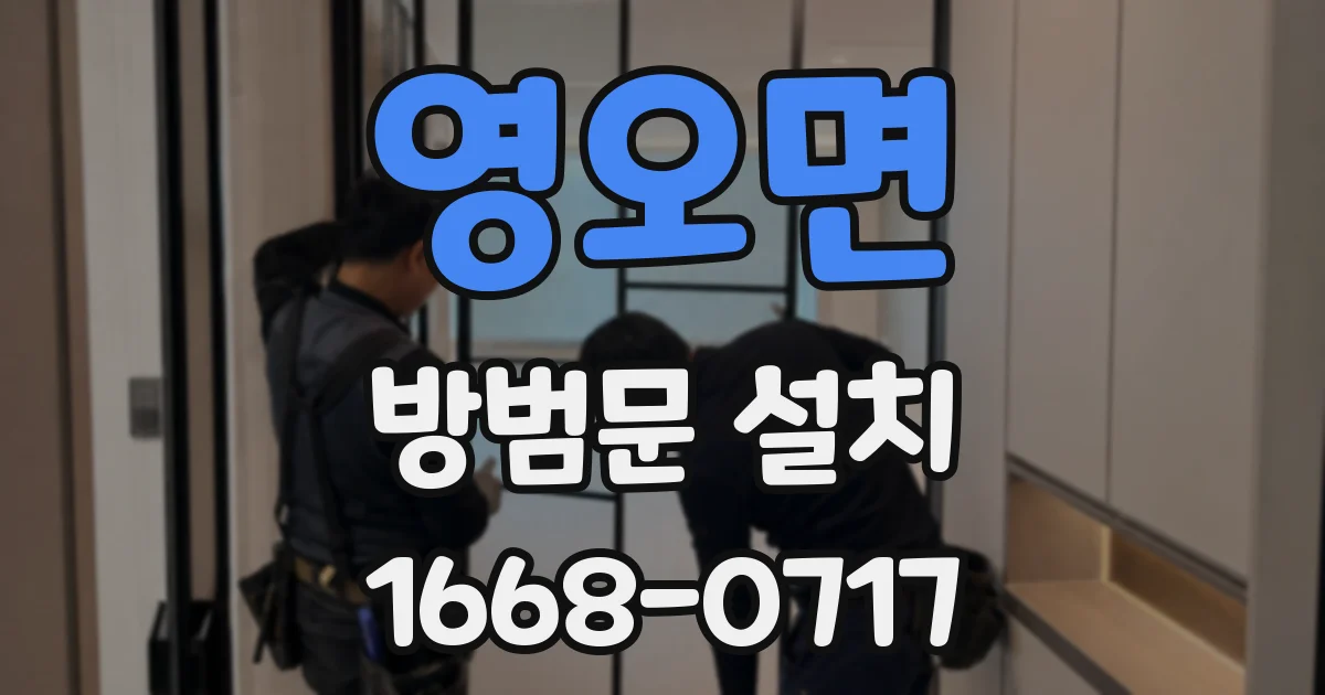 영오면 방범문 설치