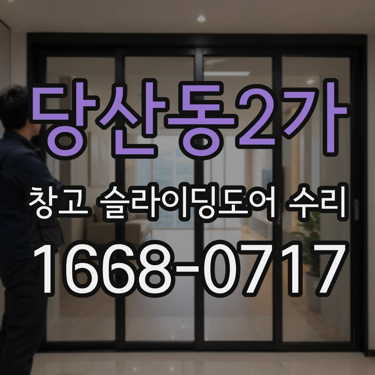 당산동2가 창고 슬라이딩도어 수리
