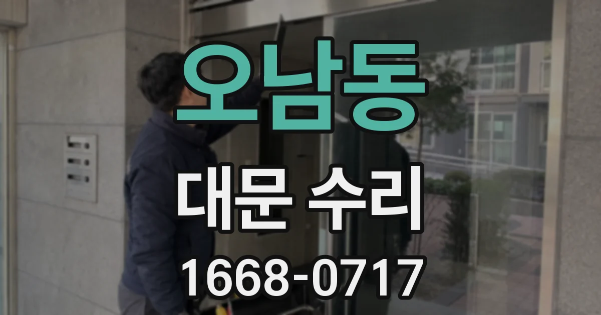 오남동 대문 수리
