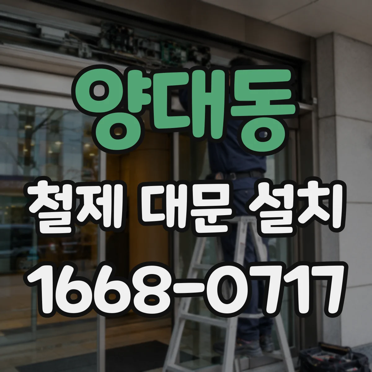양대동 철제 대문 설치