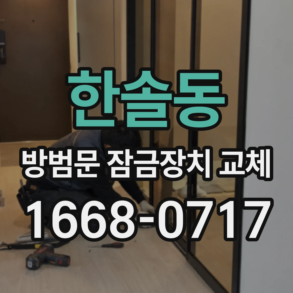 한솔동 방범문 잠금장치 교체