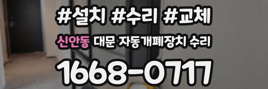 신안동 대문 자동개폐장치 수리
