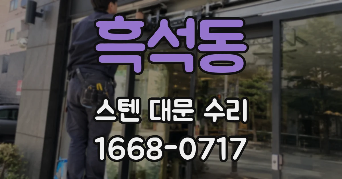 흑석동 스텐 대문 수리