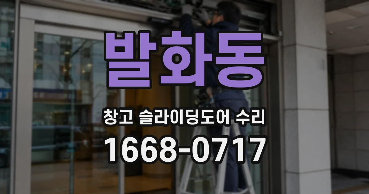 발화동 창고 슬라이딩도어 수리