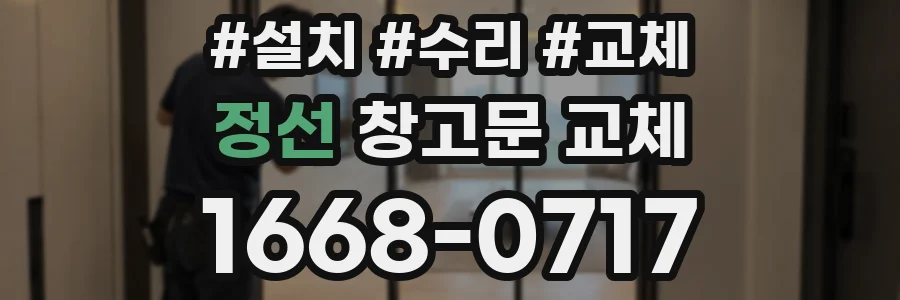 정선 창고문 교체