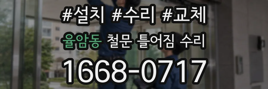율암동 철문 틀어짐 수리
