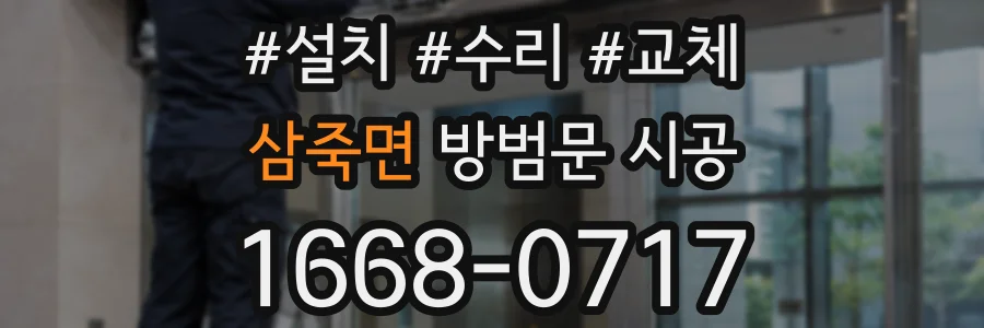삼죽면 방범문 시공