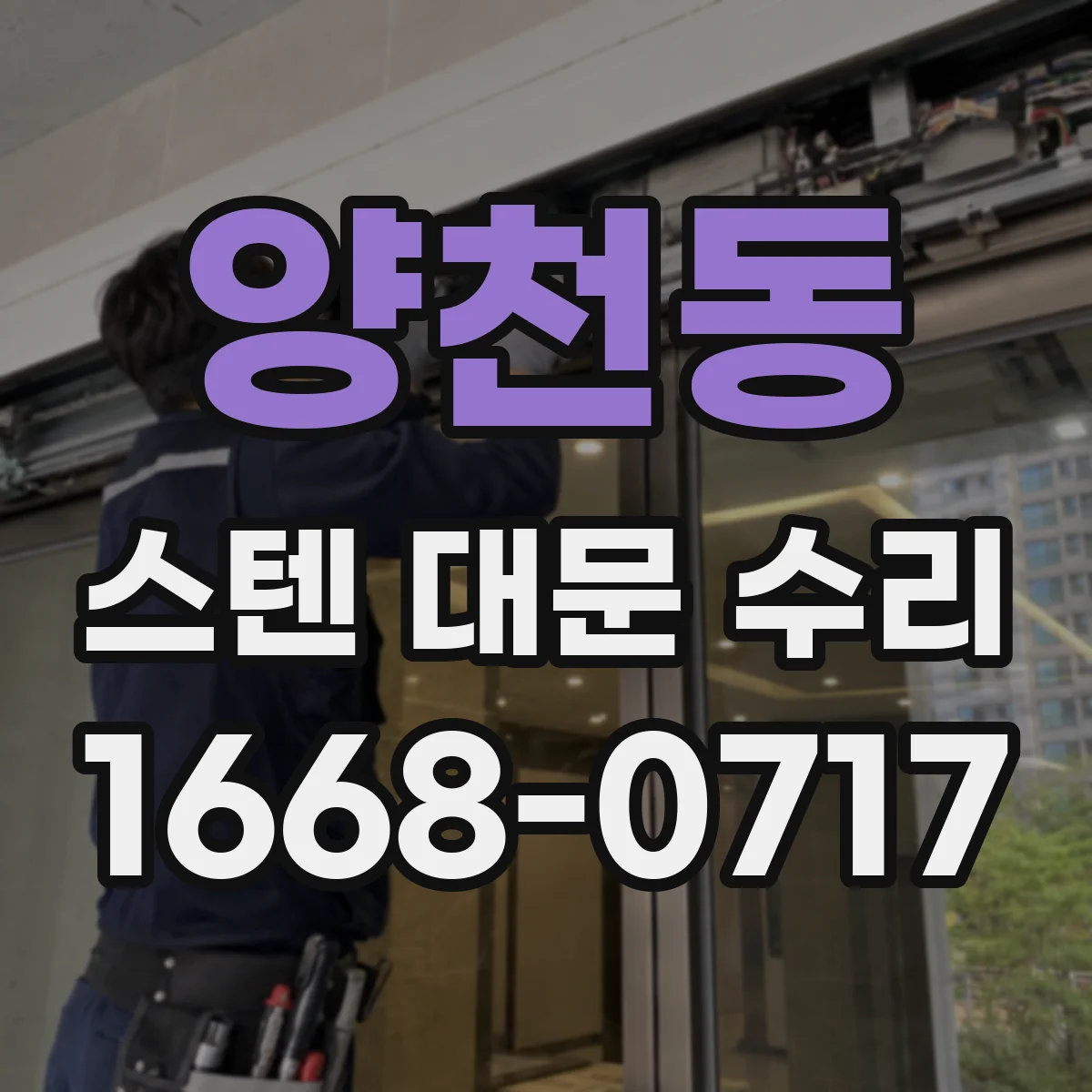 양천동 스텐 대문 수리