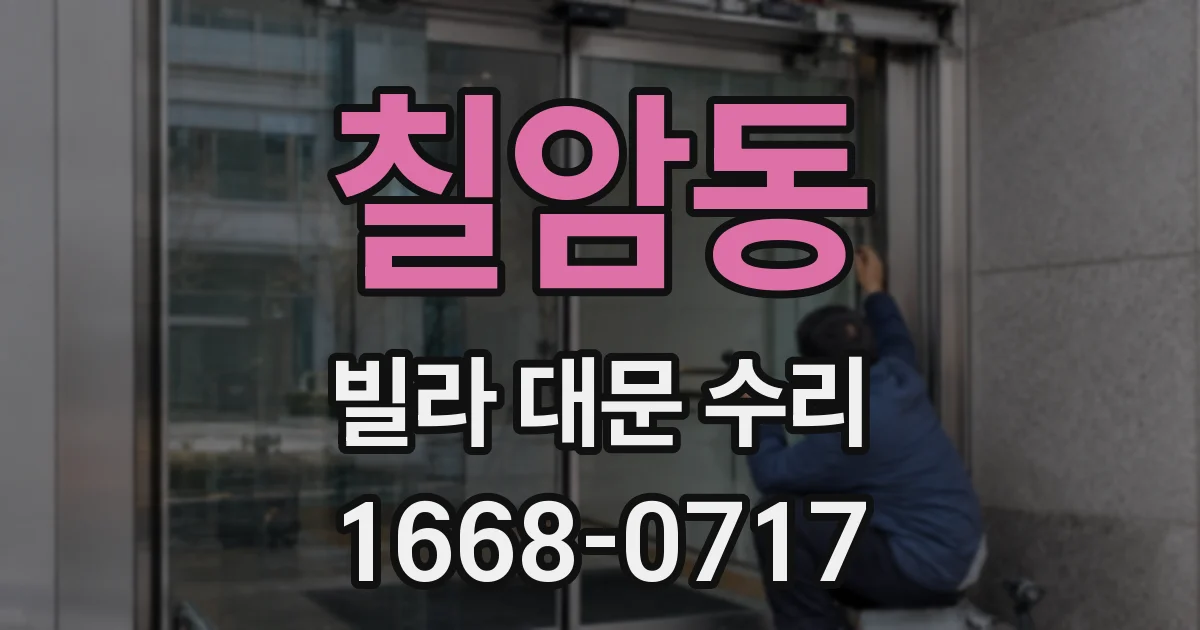칠암동 빌라 대문 수리