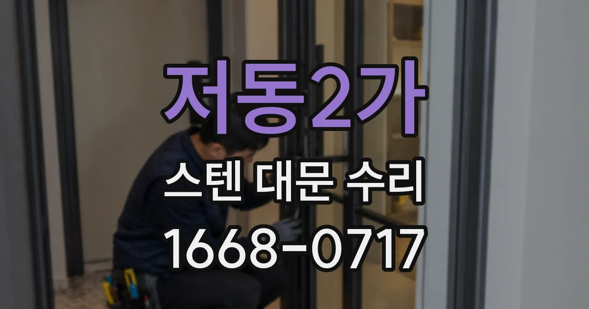 저동2가 스텐 대문 수리