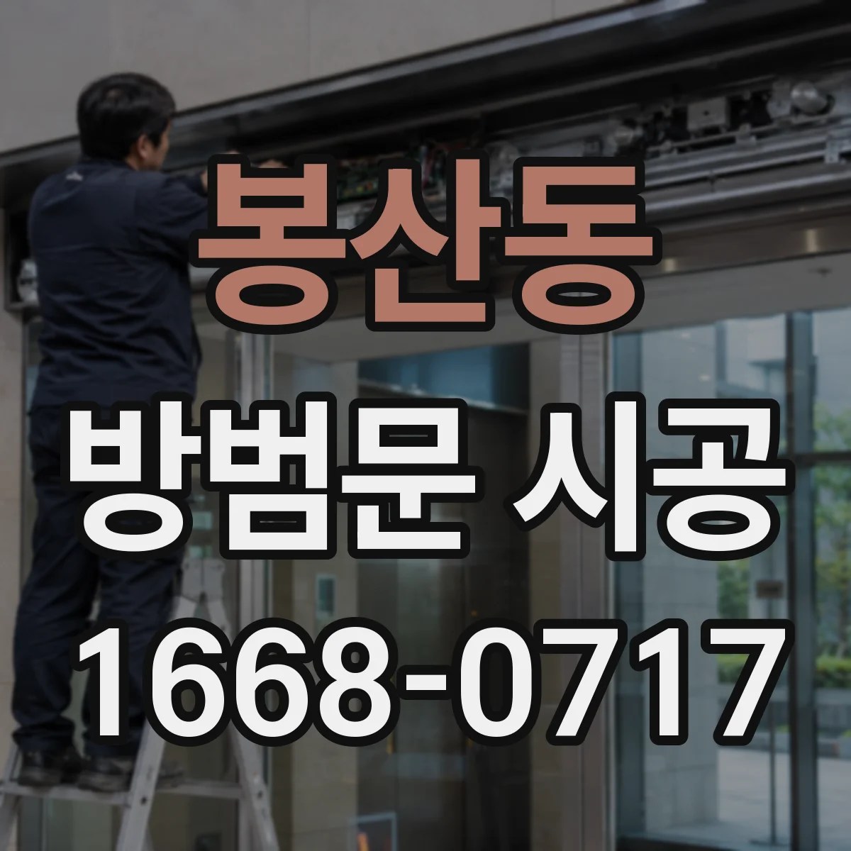 봉산동 방범문 시공