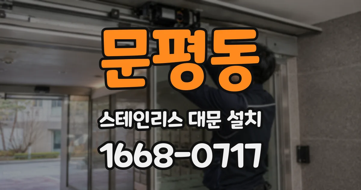 문평동 스테인리스 대문 설치