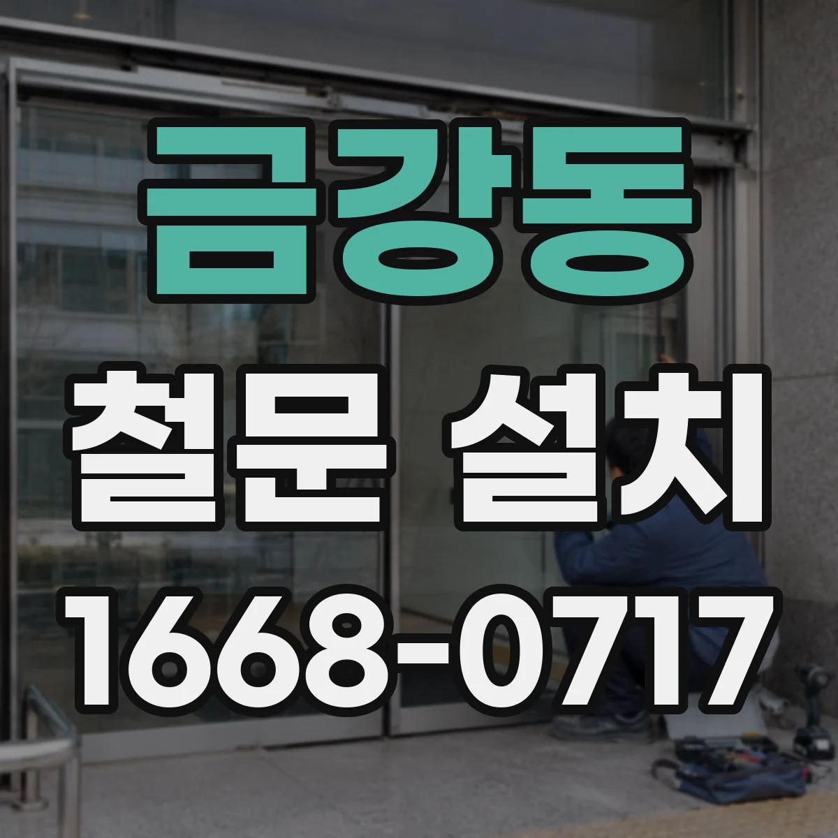 금강동 철문 설치
