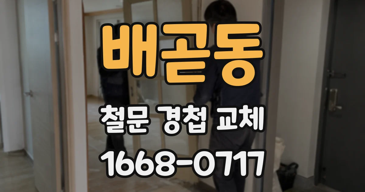 배곧동 철문 경첩 교체