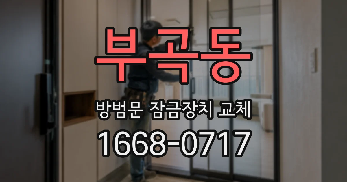 부곡동 방범문 잠금장치 교체