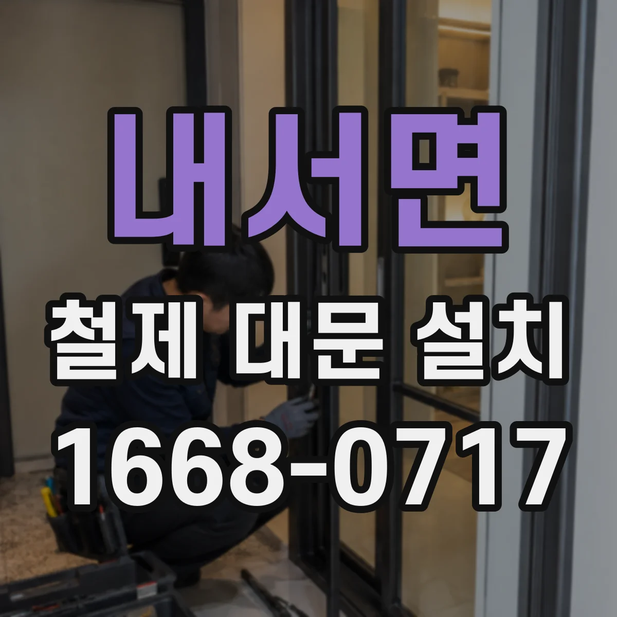 내서면 철제 대문 설치