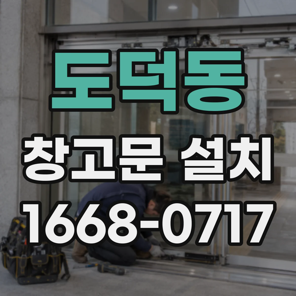 도덕동 창고문 설치