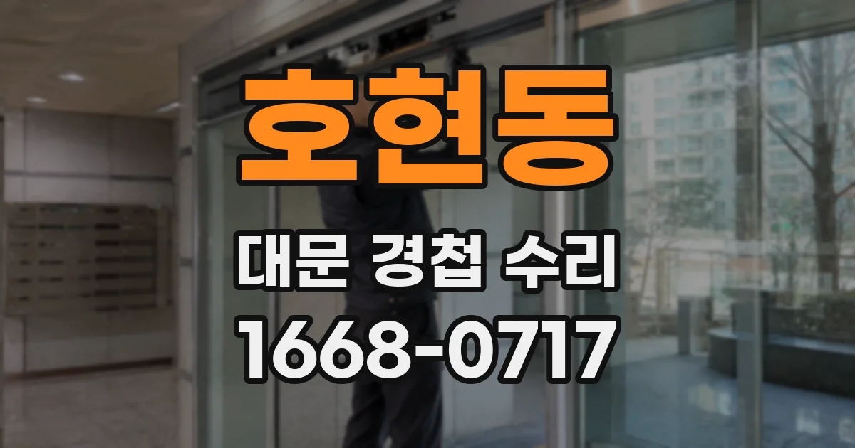 호현동 대문 경첩 수리