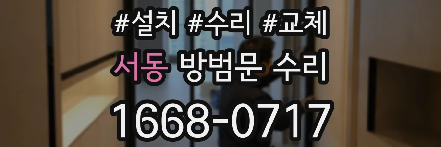 서동 방범문 수리