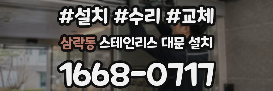 삼락동 스테인리스 대문 설치
