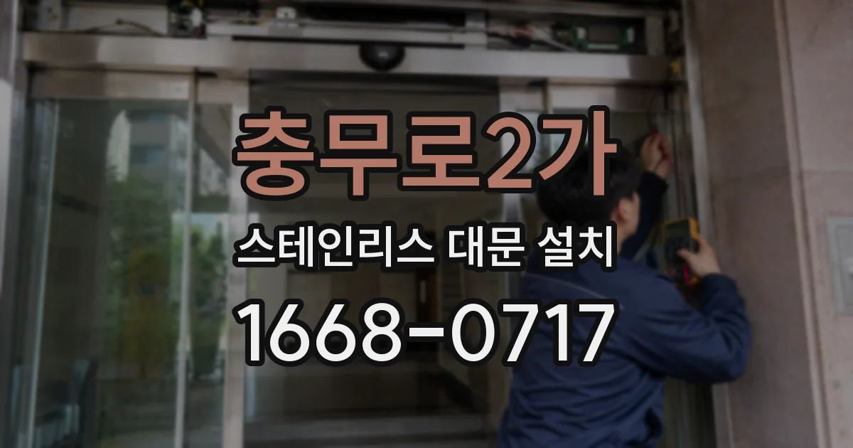충무로2가 스테인리스 대문 설치