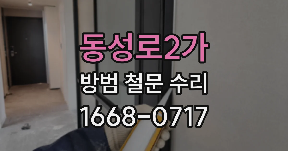 동성로2가 방범 철문 수리