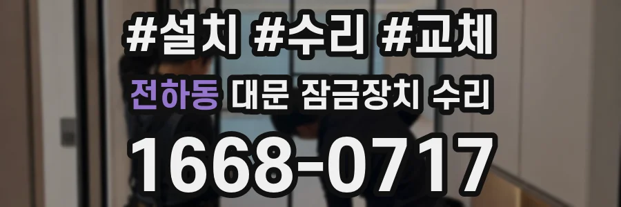 전하동 대문 잠금장치 수리