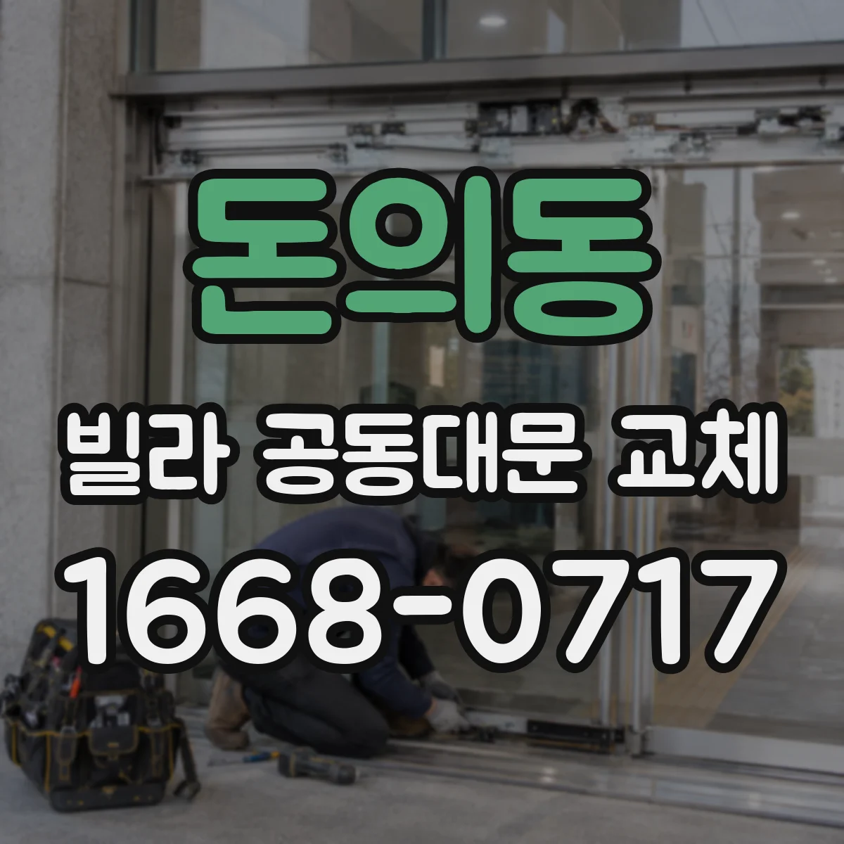돈의동 빌라 공동대문 교체
