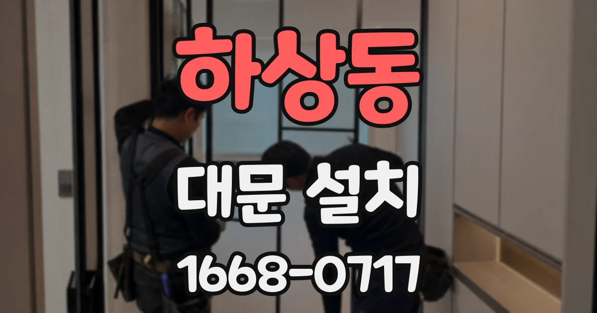 하상동 대문 설치