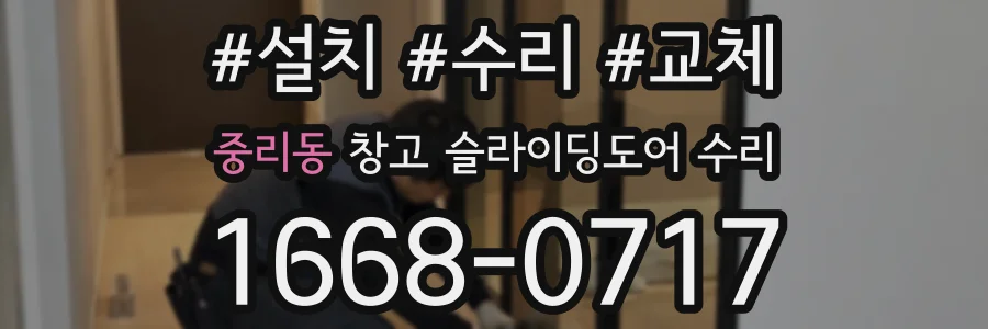 중리동 창고 슬라이딩도어 수리