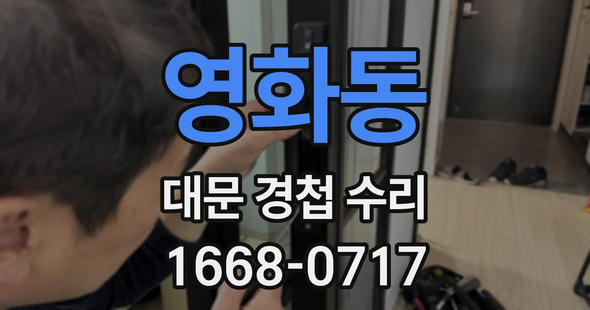 영화동 대문 경첩 수리