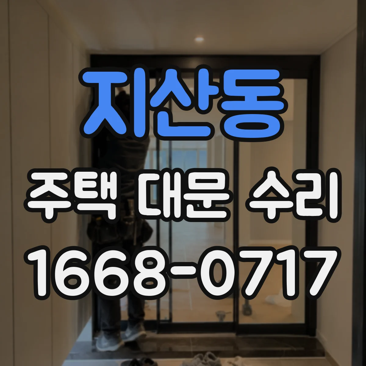 지산동 주택 대문 수리