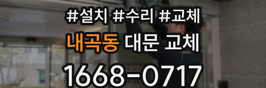 내곡동 대문 교체