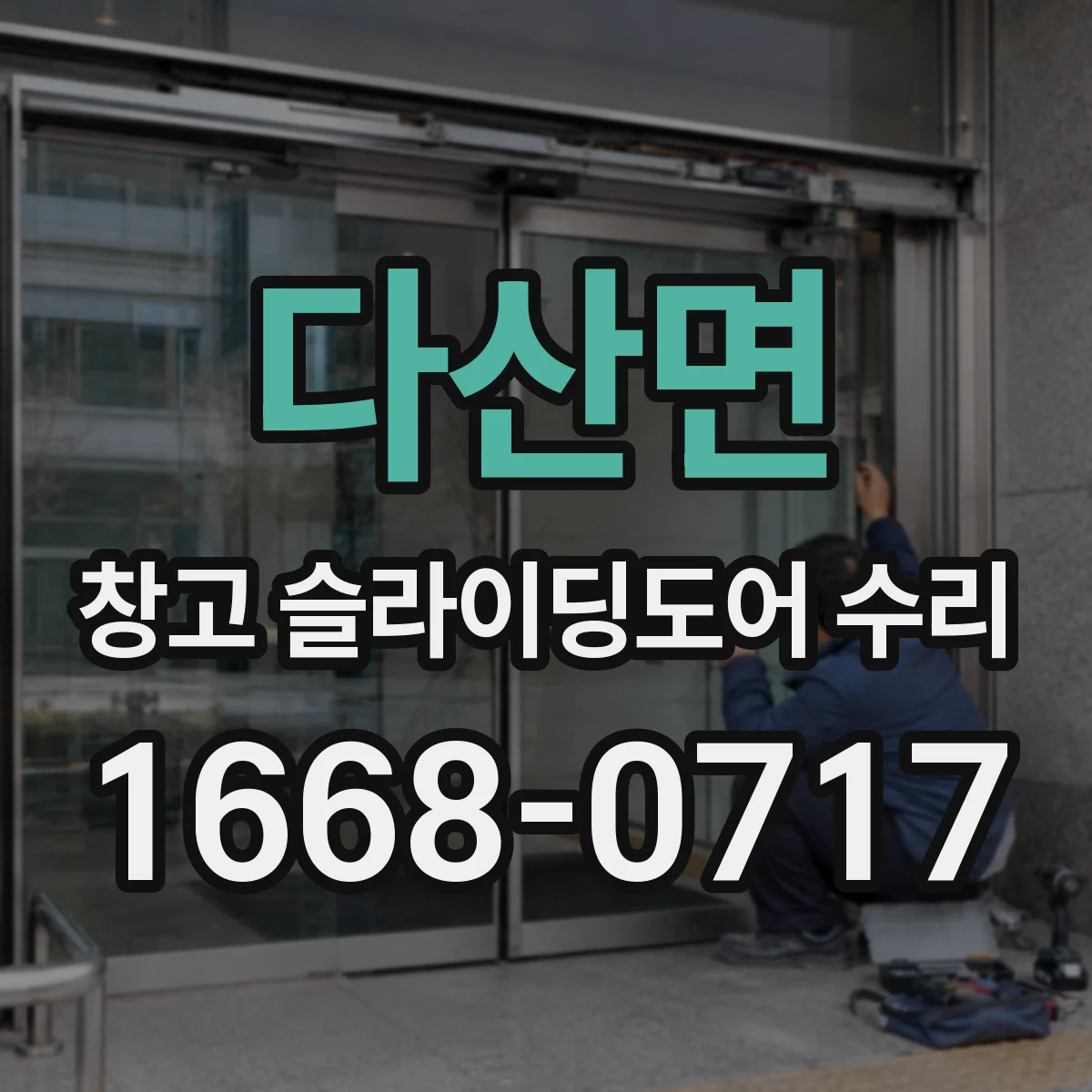 다산면 창고 슬라이딩도어 수리