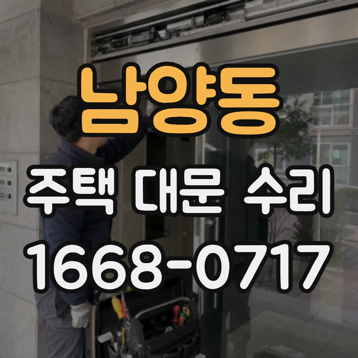 남양동 주택 대문 수리