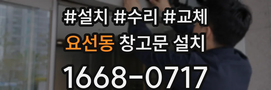 요선동 창고문 설치