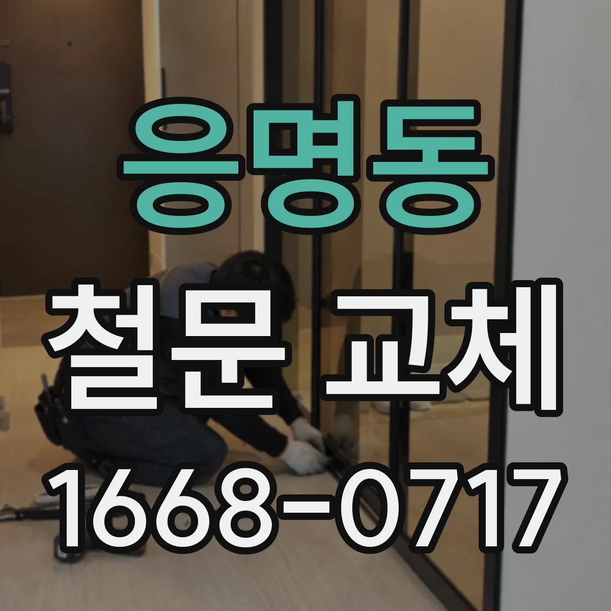 응명동 철문 교체