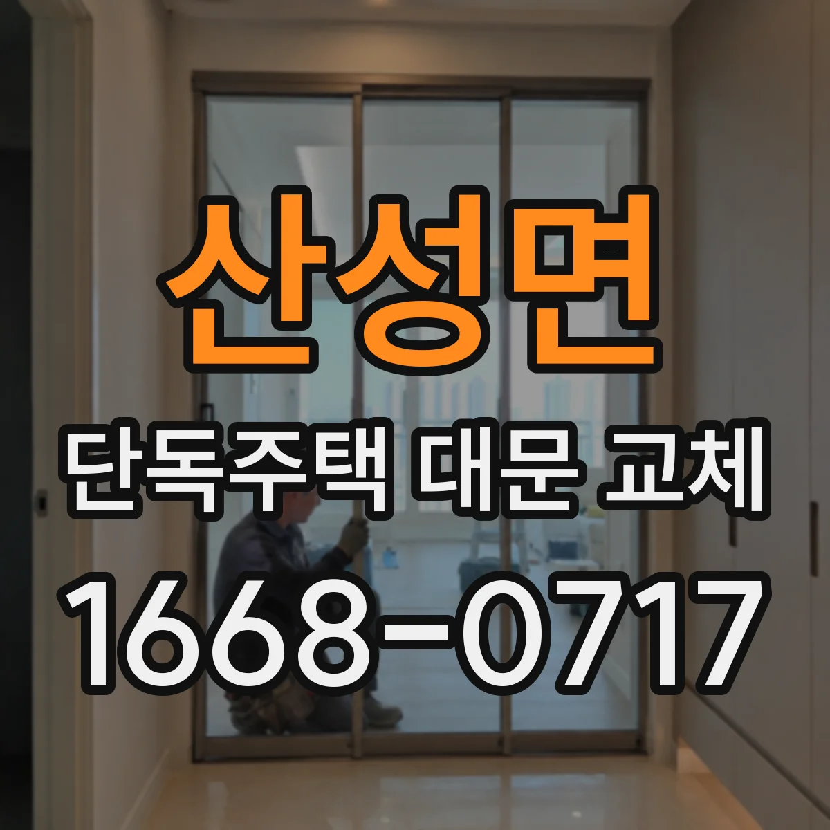 산성면 단독주택 대문 교체