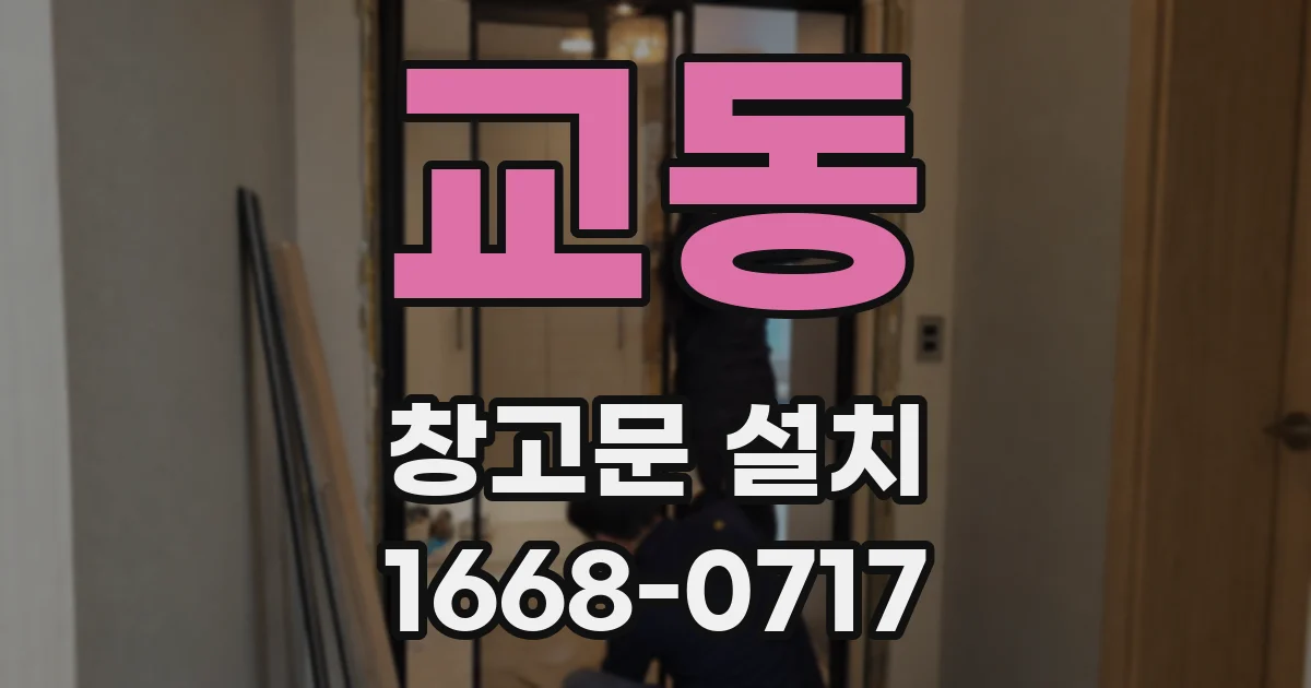 교동 창고문 설치