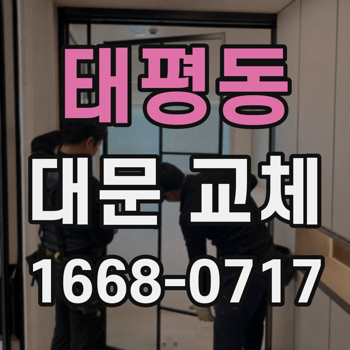 태평동 대문 교체